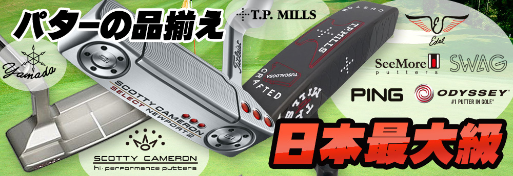 パターの品揃え日本最大級
