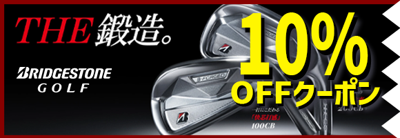 ブリヂストンクラブ対象10％OFFクーポン