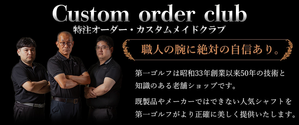 特注カスタムクラブ
