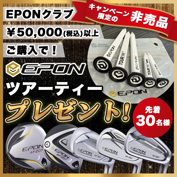 EPON ツアーティプレゼント