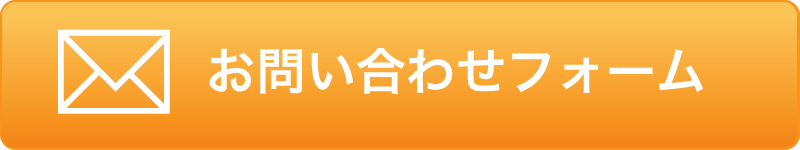 メールお問い合わせフォーム