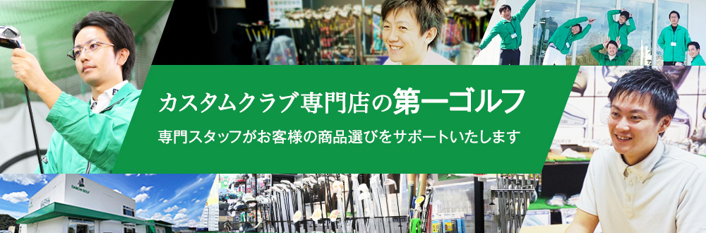 カスタムクラブ専門店の第一ゴルフ