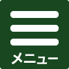 メニュー