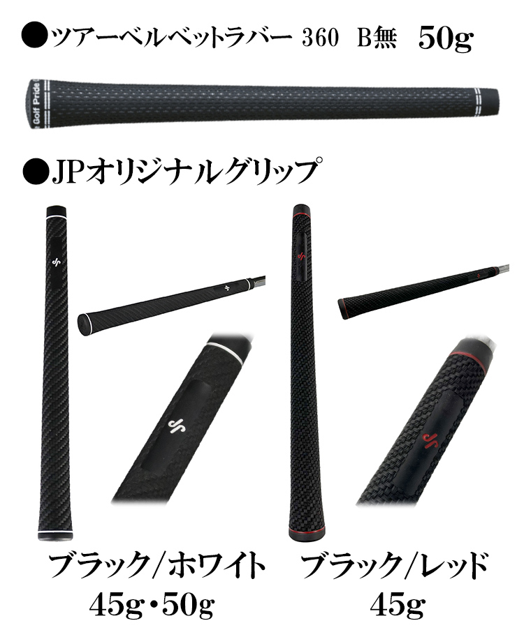JPキャンバーグリップ