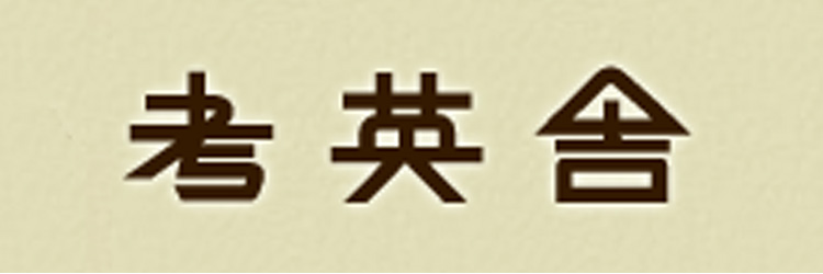 考英舎