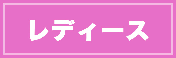 レディース