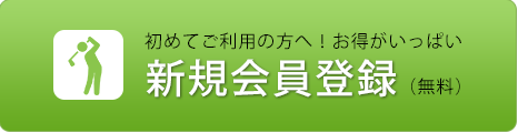 会員登録