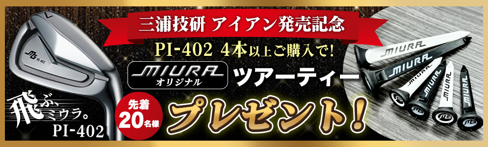 三浦技研キャンペーン（PI402）