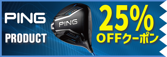PINGクラブ対象25％OFFクーポン