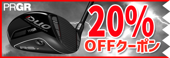 PRGR20%OFFクーポン
