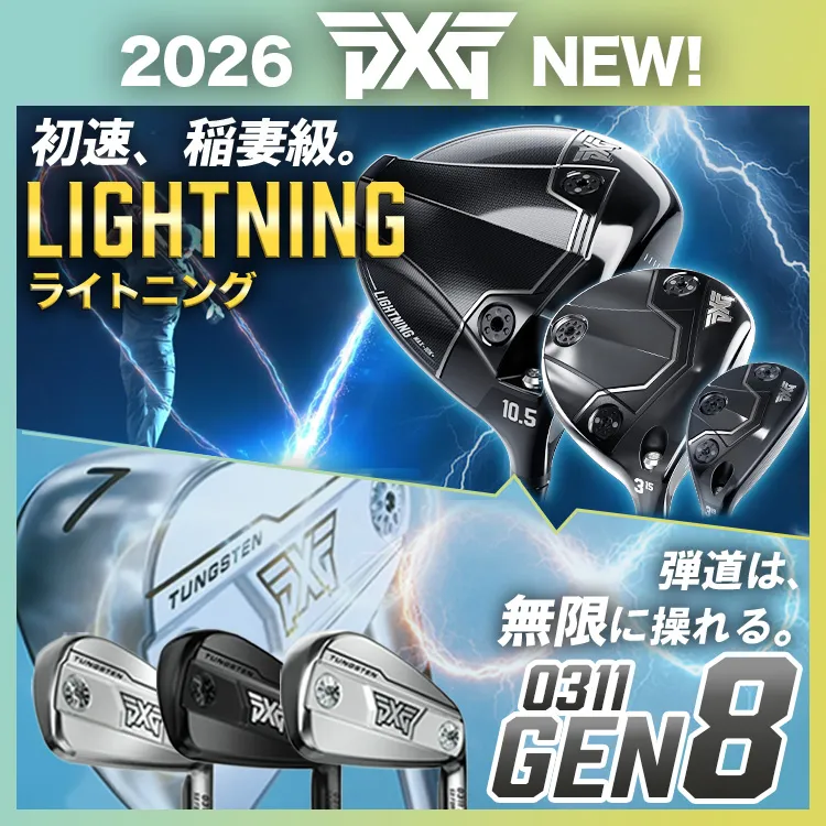 PXG ライトニング