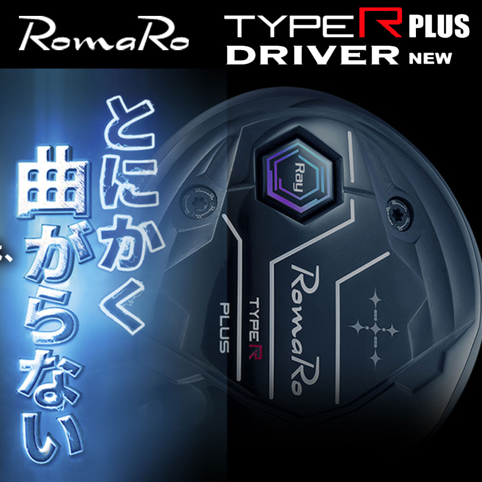ロマロ Ray TYPE R PLUS ドライバー