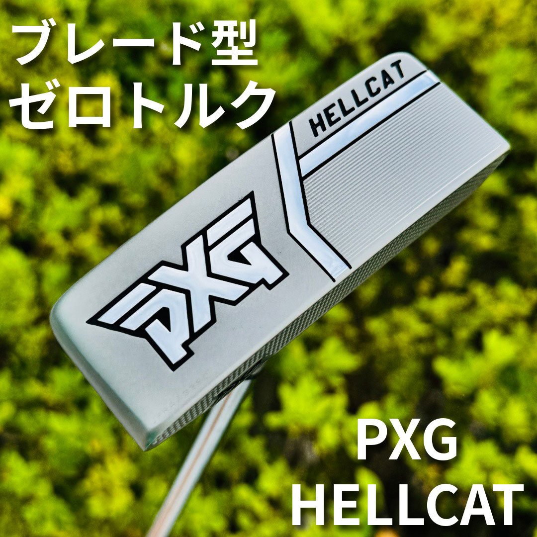 PXG  ヘルキャット ゼロトルク パター トルクレス