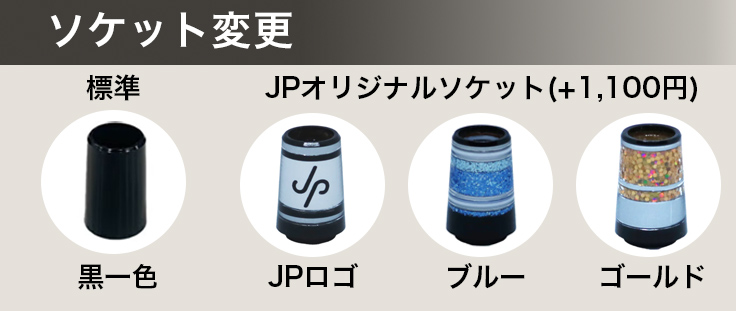 JPキャンバーソケット
