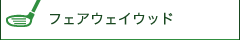 フェアウェイウッド