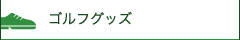 ゴルフシューズ
