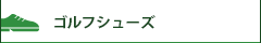 ゴルフシューズ