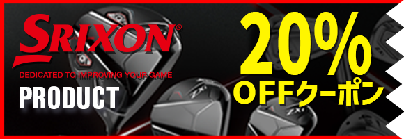 SRIXONクラブ対象20％OFFクーポン