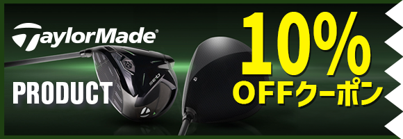 テーラーメイドクラブ対象10％OFFクーポン