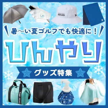 ひんやりグッズ