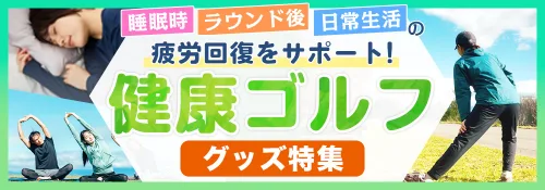 健康ゴルフ
