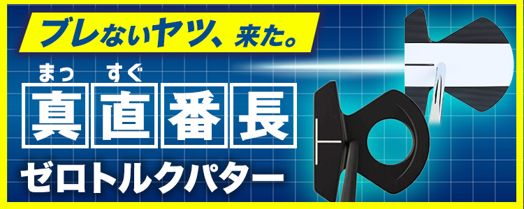ゼロトルクパター