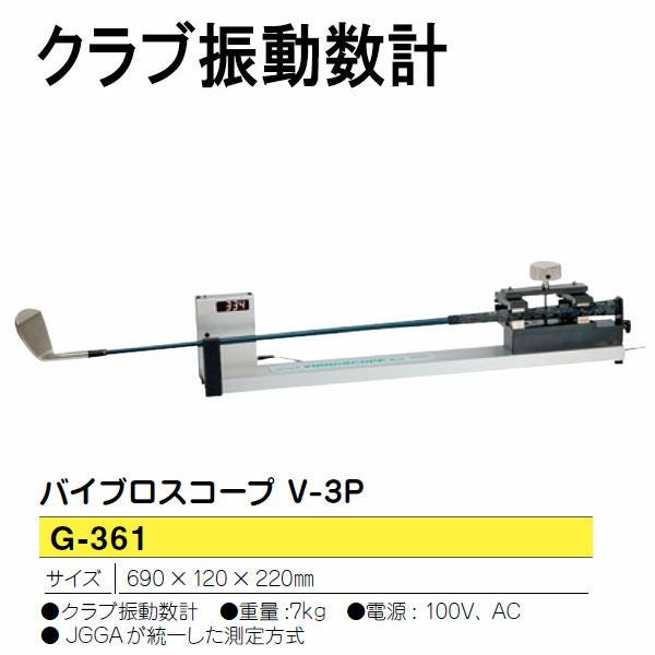 SANKOバイブロスコープ V-3P（G-361） クラブ振動数計 | 第一ゴルフ