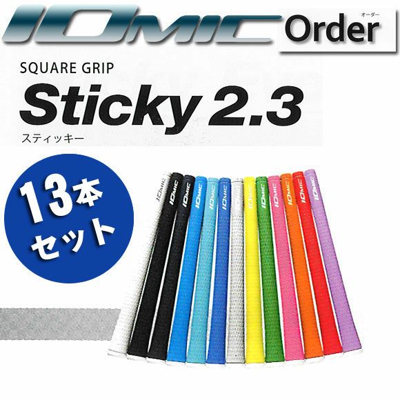 イオミック Iomic 【オーダーシステム】 スティッキー2.3 13本組