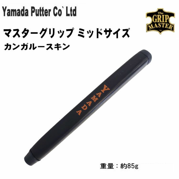 山田パター工房 マスターグリップミッドサイズ （カンガルースキン