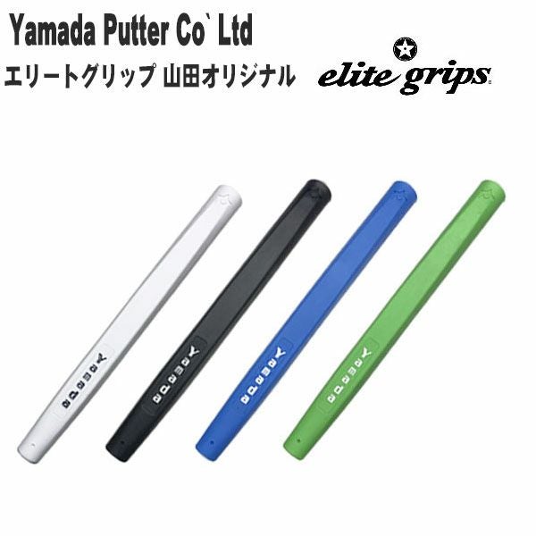 【極美品】山田パター　グリップ　シャフト　天然　レザー　おまけ付き 山田パター工房 エリートグリップ山田オリジナル elite grips | 第一