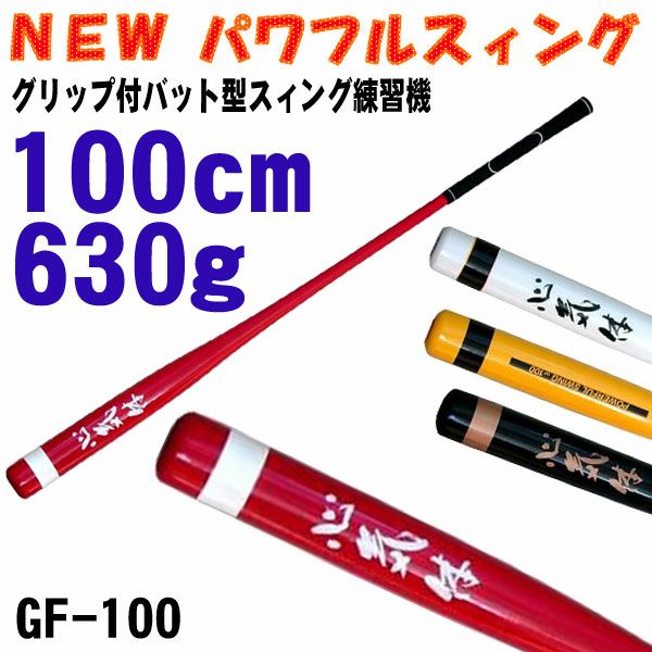 スイング練習用 パワフルスイング GF100とONE STICKの2点セット ライト LITE ニュー パワフルスイング GF100 M-280 | ゴルフショップ