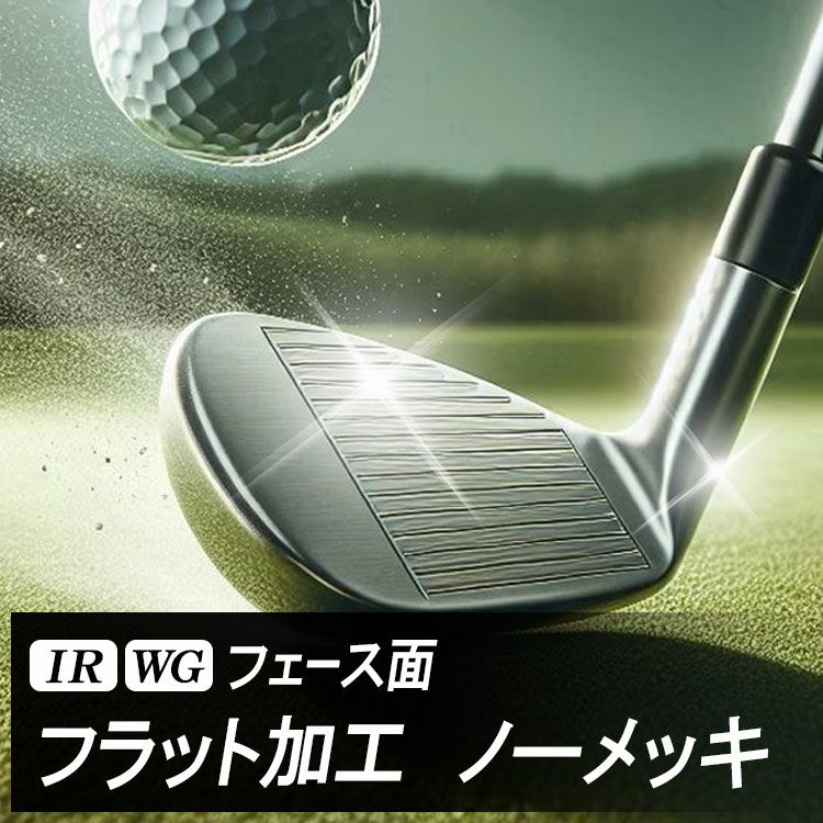 フラット加工ご使用中の【ノーメッキ】クラブを加工しますアイアン
