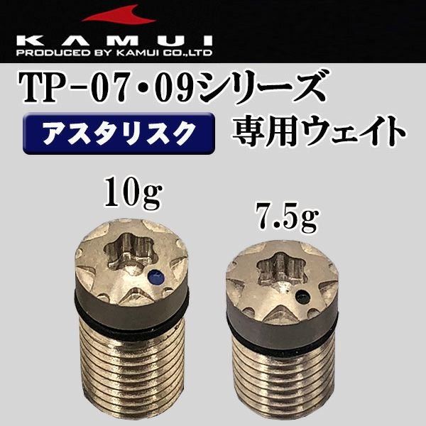 カムイ TP-05、TP-07、TP-09、TP-Xシリーズアスタリスク ウェイト(星型