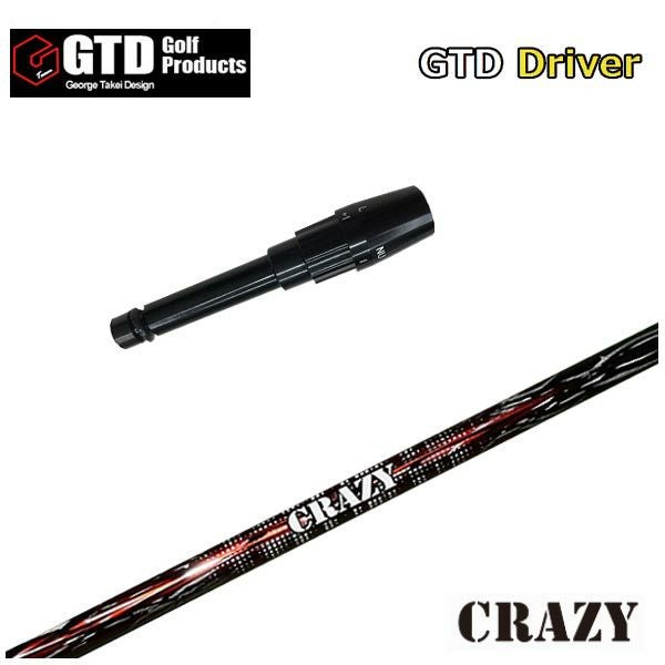 GTDスリーブ　クレイジーシャフト スリーブ付きシャフト】 GTD スリーブ付シャフトクレイジー(CRAZY