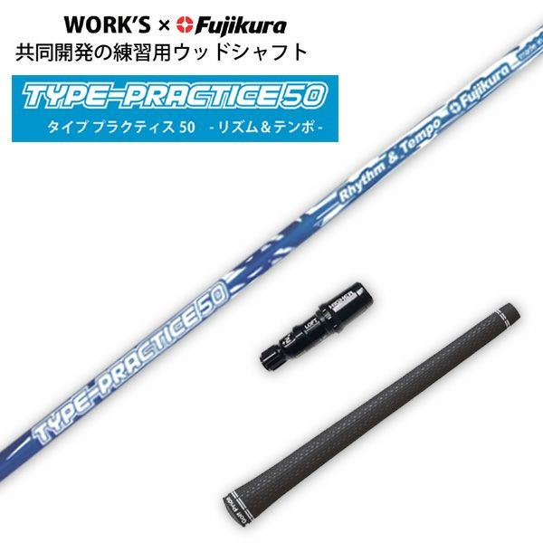 フジクラ　リズム&テンポ ドライバー練習用シャフト　テーラメードスリーブ付 タイププラクティス50 リズム＆テンポドライバー用 練習用シャフト