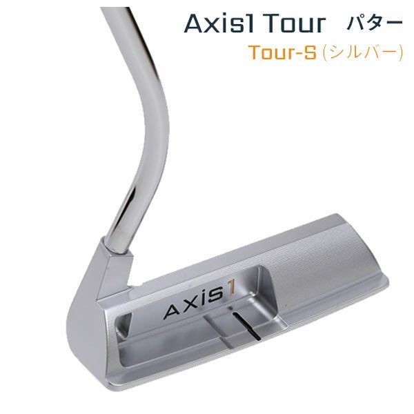 アクシスワン ツアーSL型 パターAXIS1 TOUR-S シルバー | 第一ゴルフ
