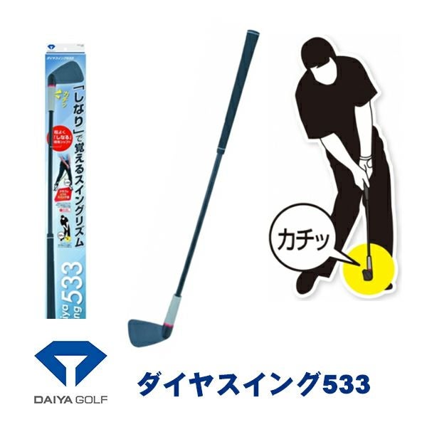 練習器具】ダイヤゴルフ ダイヤスイング533DAIYA SWING TR-533 | 第一