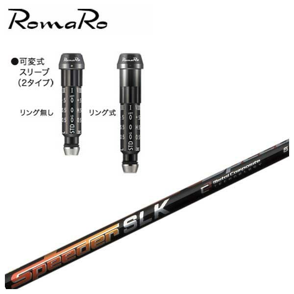 フジクラスピーダーSLK ロマロスリーブ付き スリーブ付きシャフト】 ロマロ スリーブ付シャフトフジクラスピーダー