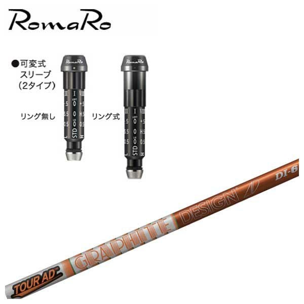 スリーブ付きシャフト】 ロマロ スリーブ付シャフトグラファイト