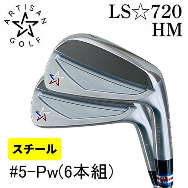 アーティザン　アイアンLS720HM 6～Pの5本セット☺️ アーティザンゴルフARTISAN LS-720HM アイアンスチールシャフト (＃5