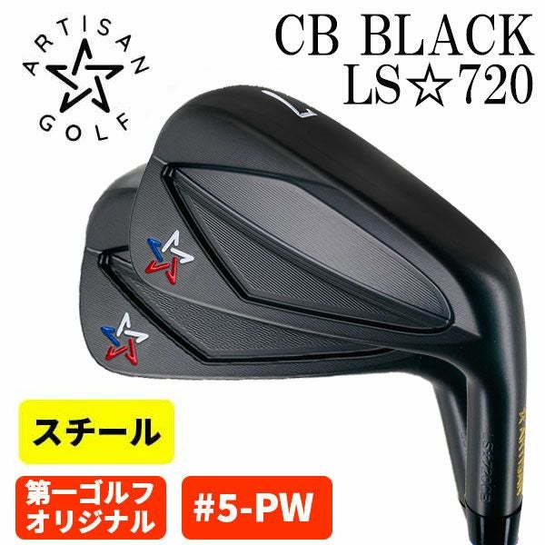 アーティザンゴルフARTISAN LS-720CB アイアン スチールシャフト (＃5