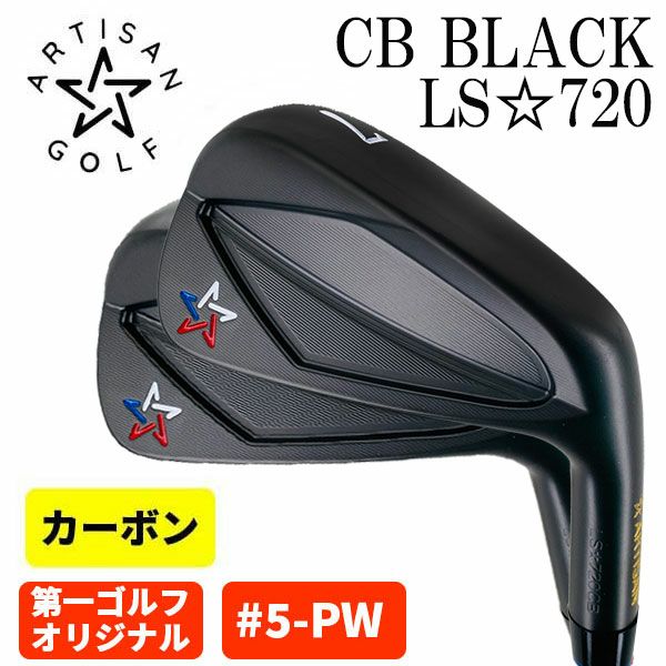アーティザンゴルフARTISAN LS-720CB アイアン カーボンシャフト (＃5