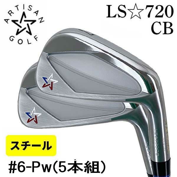 アーティザンゴルフARTISAN LS-720CB アイアン スチールシャフト (＃6