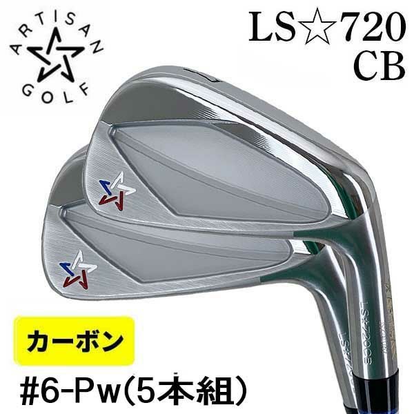 アーティザンゴルフARTISAN LS-720CB アイアン カーボンシャフト (＃6