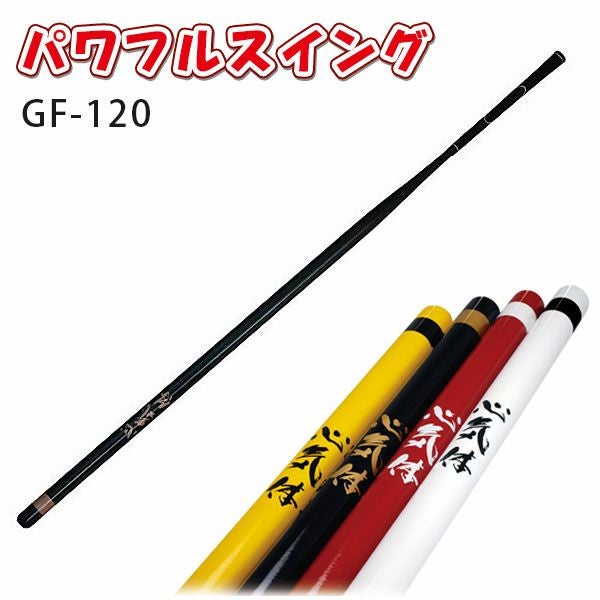 練習器具】パワフルスイング 120M-281(GF120) ライト 素振り用