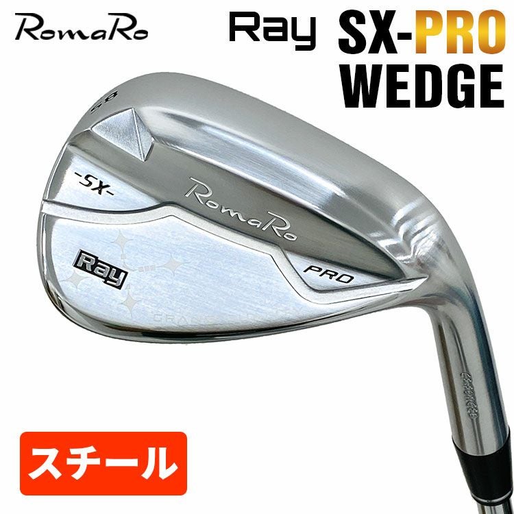 ロマロ ウェッジ 特注・ヘッド在庫有り】ロマロ RomaroRay SX-PROウェッジ【スチール