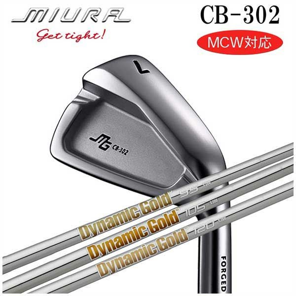 三浦技研 CB-302 アイアントゥルーテンパーダイナミックゴールド85・95