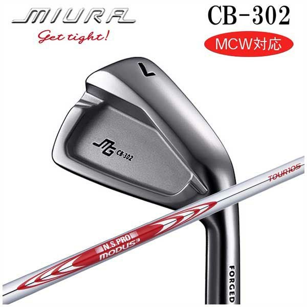 こう！三浦技研　CB302 モーダス110X 三浦技研 CB-302 アイアンN.S.PROモーダス3 ツアー105 シャフト | 第一