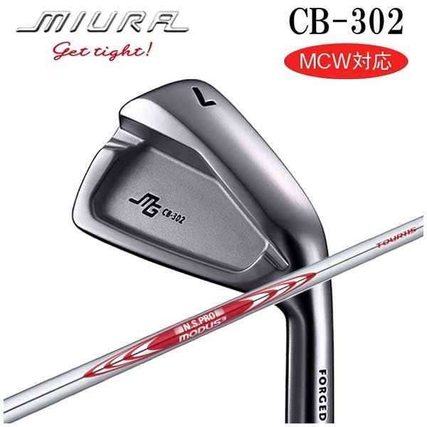 三浦技研　特注CB-302 モーダス115S　＃5ーGW　7本セット 三浦技研 CB-302 アイアンN.S.PROモーダス3 ツアー115 シャフト | 第一