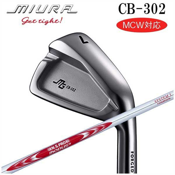 三浦技研 CB-302 アイアンN.S.PROモーダス3 システム3 ツアー125